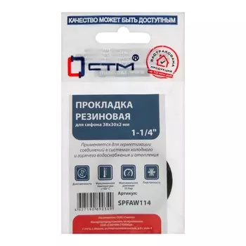 Прокладка "СТМ" SPFAW114, 1 1/4", 38х30х2 мм, плоская, для сифона, 1 шт.