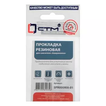 Прокладка "СТМ" SPR000MA-01, для смесителя «Американка», 1 шт.