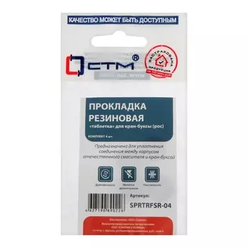 Прокладка "СТМ" SPRTRFSR-04, "таблетка", для российской кран-буксы, резина, 4 шт.