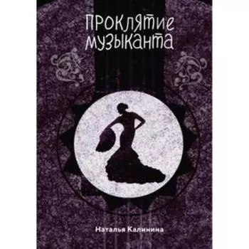 Проклятье музыканта. Калинина Н. Д.