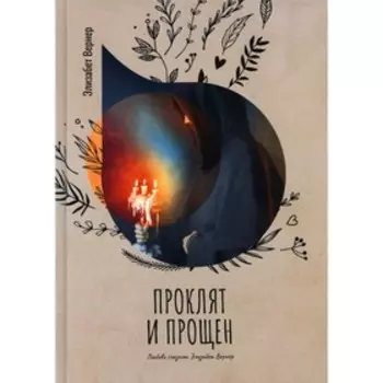 Проклят и прощен. Вернер Э.