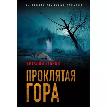 Проклятая гора. Виталий Егоров