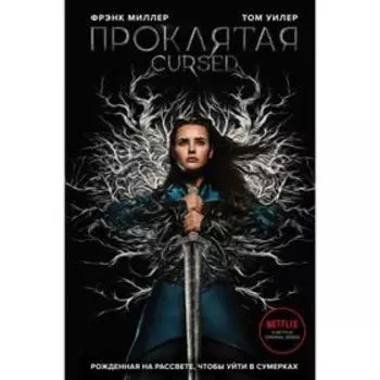 Проклятая. Миллер Ф.