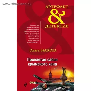 Проклятая сабля крымского хана. Баскова О.