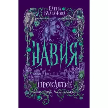 Проклятие. Булганова Е.