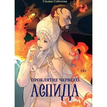 Проклятие Чёрного Аспида. Соболева У.