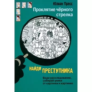 Проклятие чёрного стрелка. Пресс Ю.