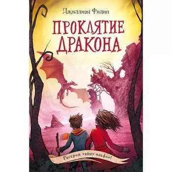 Проклятие дракона. Книга 5. Филип Д.