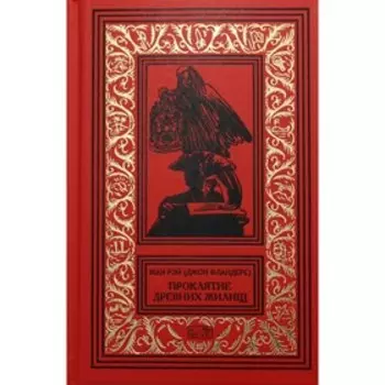 Проклятие древних жилищ. Рэй Ж. (Джон Фландерс)