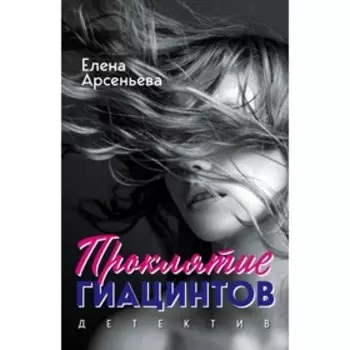 Проклятие Гиацинтов. Арсеньева Е. А.