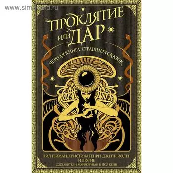 Проклятие или дар. Гейман Н.