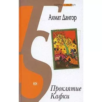 Проклятие Кафки. Дангор А.