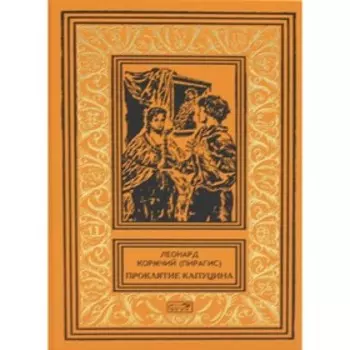 Проклятие капуцина. Кормчий (Пирагис) Л.