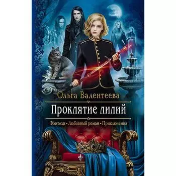Проклятие лилий. Валентеева Ольга Александровна