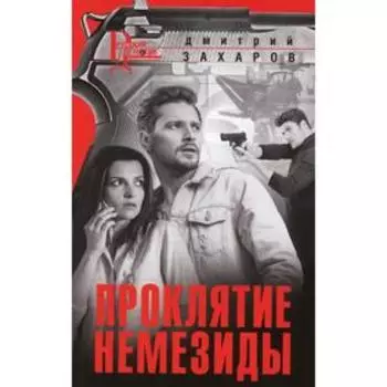 Проклятие Немезиды: роман. Захаров Д.