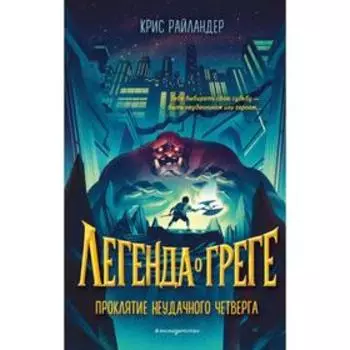 Проклятие неудачного четверга (#1). Райландер К.