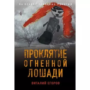 Проклятие Огненной Лошади. Егоров Виталий Михайлович