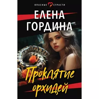Проклятие орхидей. Гордина Е.