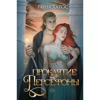 Проклятие Персефоны. Харос Р.