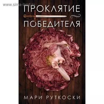 Проклятие победителя. Руткоски М.