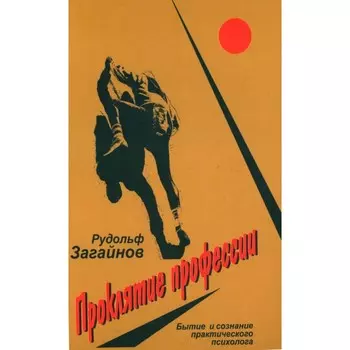 Проклятие профессии. Бытие и сознание практического психолога. Загайнов Р.М.