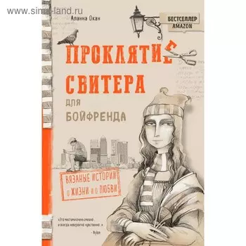 Проклятие свитера для бойфренда. Вязаные истории о жизни и о любви. Окан А.