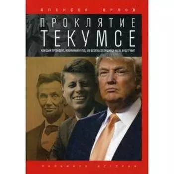 Проклятие Текумсе. Орлов А