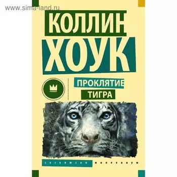 Проклятие тигра. Хоук К.