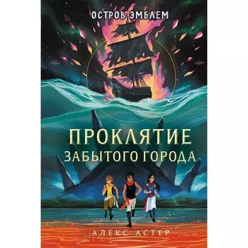 Проклятие забытого города (#2). Астер Алекс