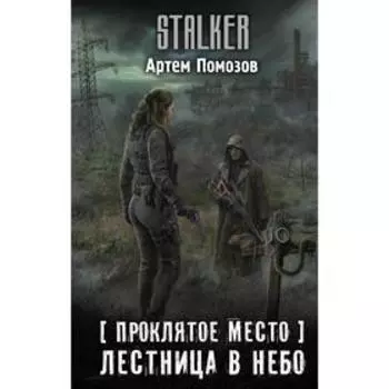 Проклятое место. Лестница в небо. Помозов А. Г.