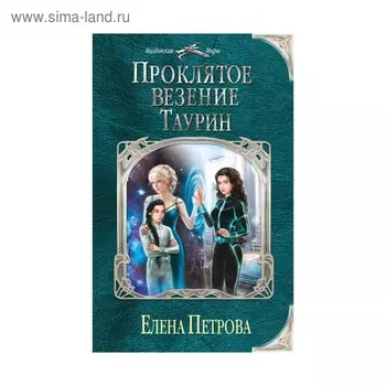 Проклятое везение. Таурин. Петрова Е.