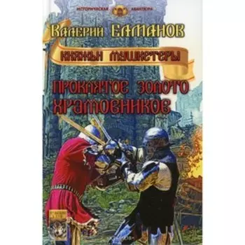 Проклятое золото храмовников. Елманов В.И.