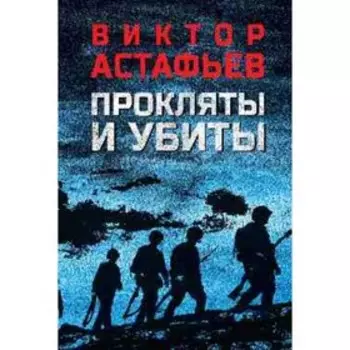 Прокляты и убиты. Астафьев В.П.