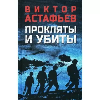 Прокляты и убиты. Астафьев В.П.