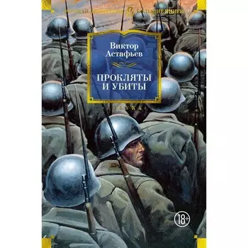 Прокляты и убиты. Астафьев В.П.