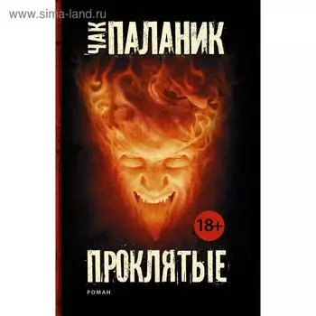 Проклятые
