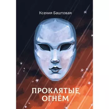 Проклятые огнём. Баштовая К.Н.