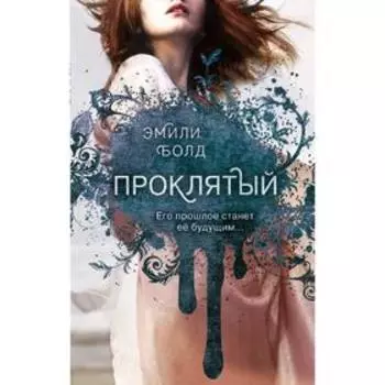 Проклятый (#2)