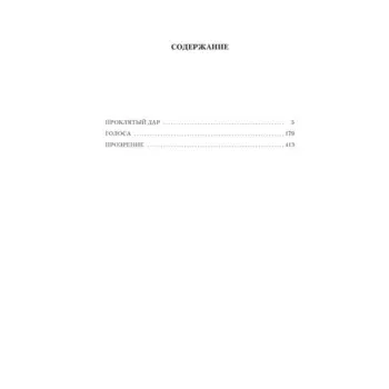 Проклятый дар. Голоса. Прозрение. Ле Гуин У.