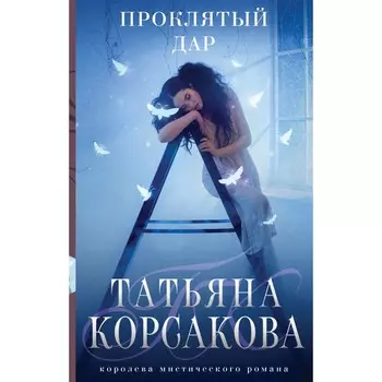 Проклятый дар. Корсакова Т.
