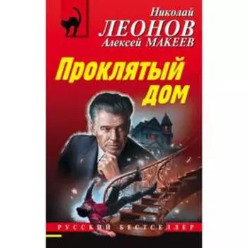 Проклятый дом. Леонов Н.И., Макеев А.В.