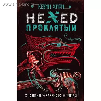 Проклятый. Hexed. Хирн К.