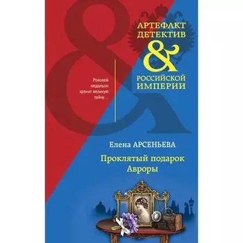 Проклятый подарок Авроры. Арсеньева Е.А.