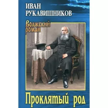 Проклятый род. Рукавишников И.С.
