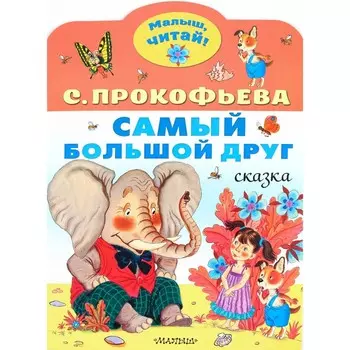 Прокофьева С.Л. Самый большой друг.
