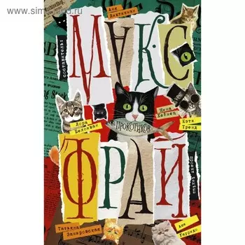 Прокотиков. Фрай М.