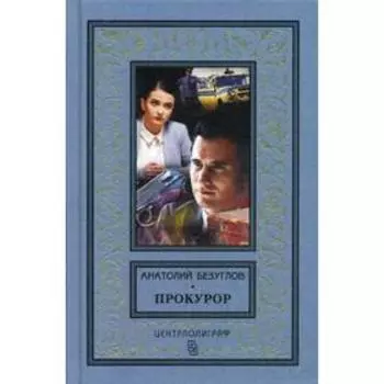 Прокурор: роман. Безуглов А.А.