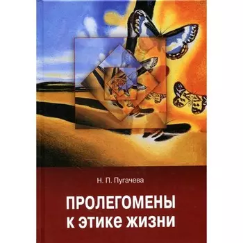 Пролегомены к этике жизни. Пугачева Н.П.