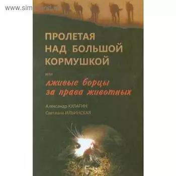 Пролетая над большой кормушкой или лживые борцы за права животных. Кулагин А