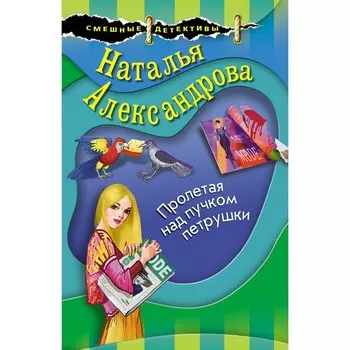 Пролетая над пучком петрушки. Александрова Н.Н.